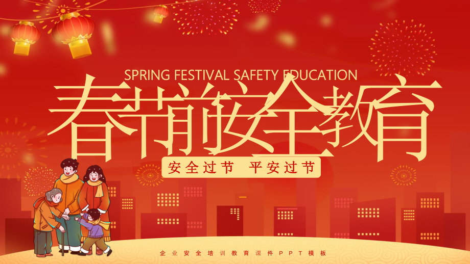 春节前安全教育培训PPT_第1页