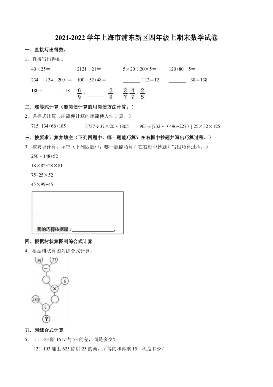 上海市浦东新区2021-2022学年四年级上期末数学试卷（含答案解析）_第1页