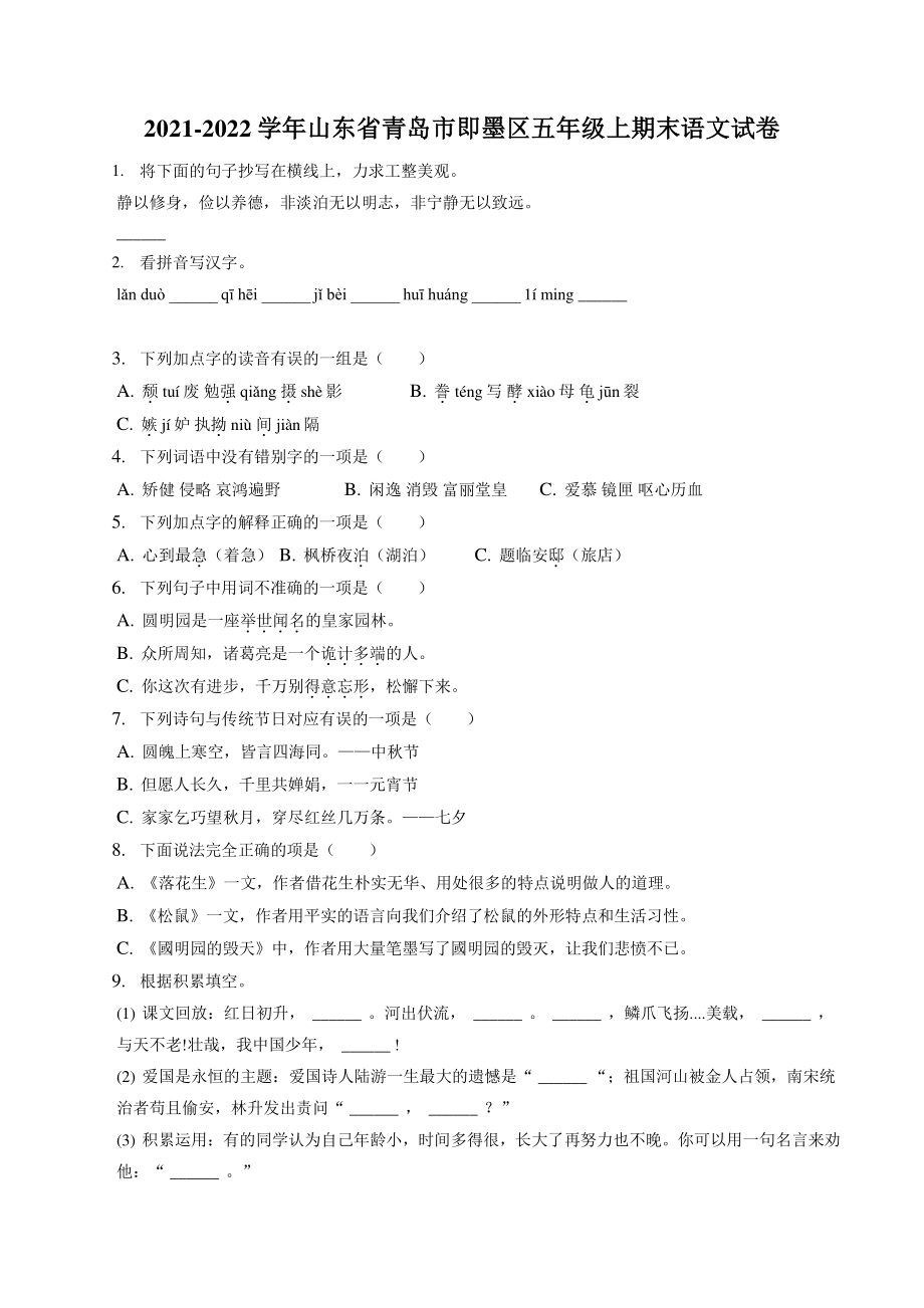 山东省青岛市即墨区2021-2022学年五年级上期末语文试卷（含答案解析）_第1页