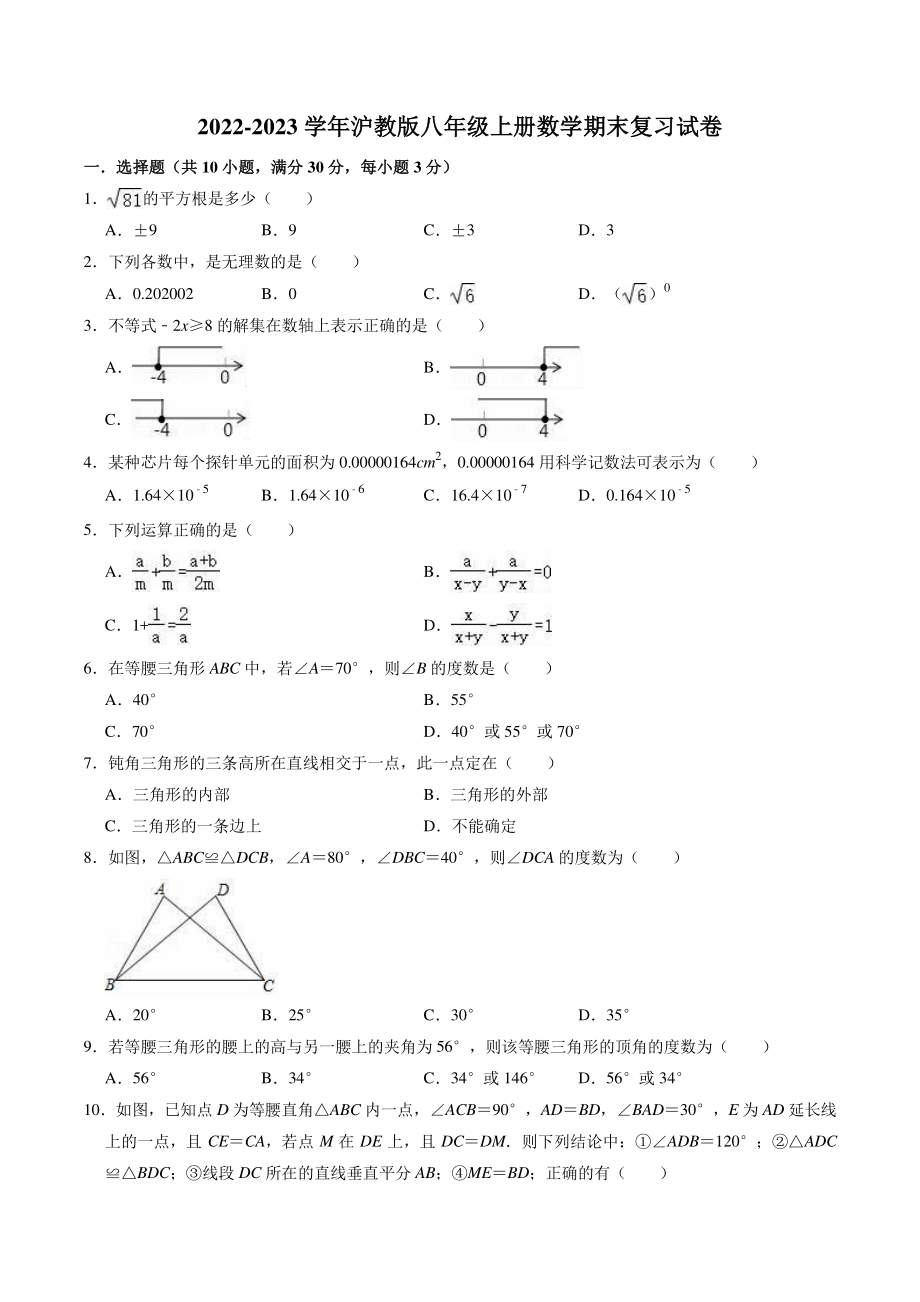 2022-2023学年沪教版（上海）八年级上册数学期末复习试卷（含答案解析）_第1页
