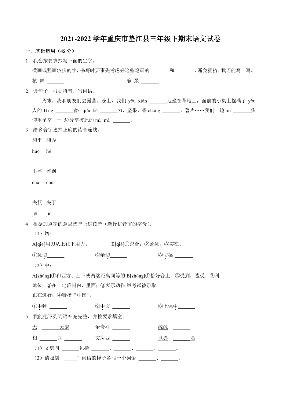 重庆市垫江县2021-2022学年三年级下期末语文试卷（含答案解析）_第1页