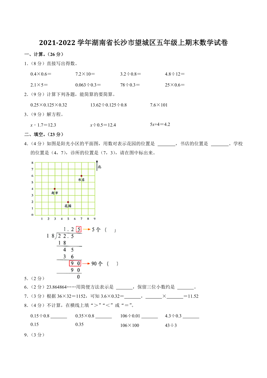 湖南省长沙市望城区2021-2022学年五年级上期末数学试卷（含答案解析）_第1页
