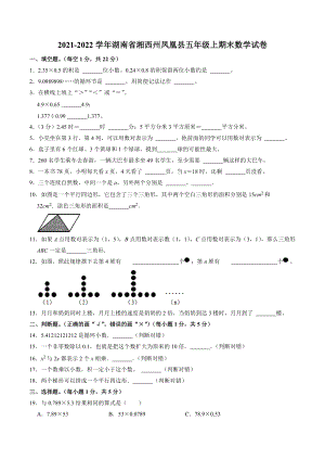 湖南省湘西州凤凰县2021-2022学年五年级上期末数学试卷（含答案解析）