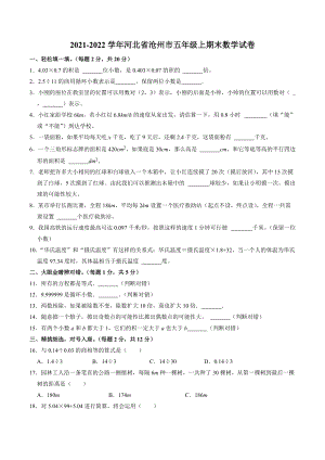河北省沧州市2021-2022学年五年级上期末数学试卷（含答案解析）