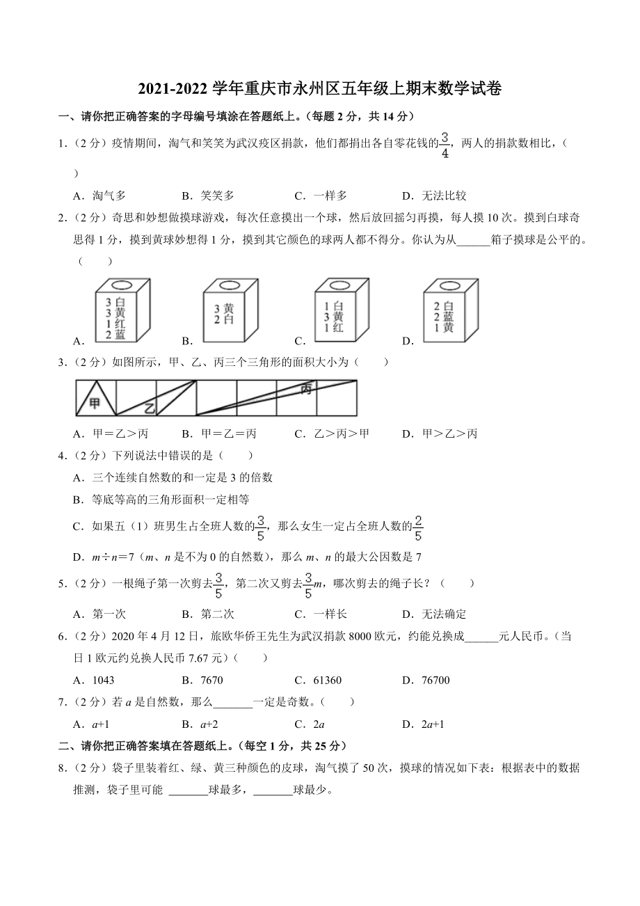 重庆市永州区2021-2022学年五年级上期末数学试卷（含答案解析）_第1页