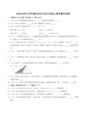 2020-2021学年重庆市永川区五年级上期末数学试卷（含答案解析）
