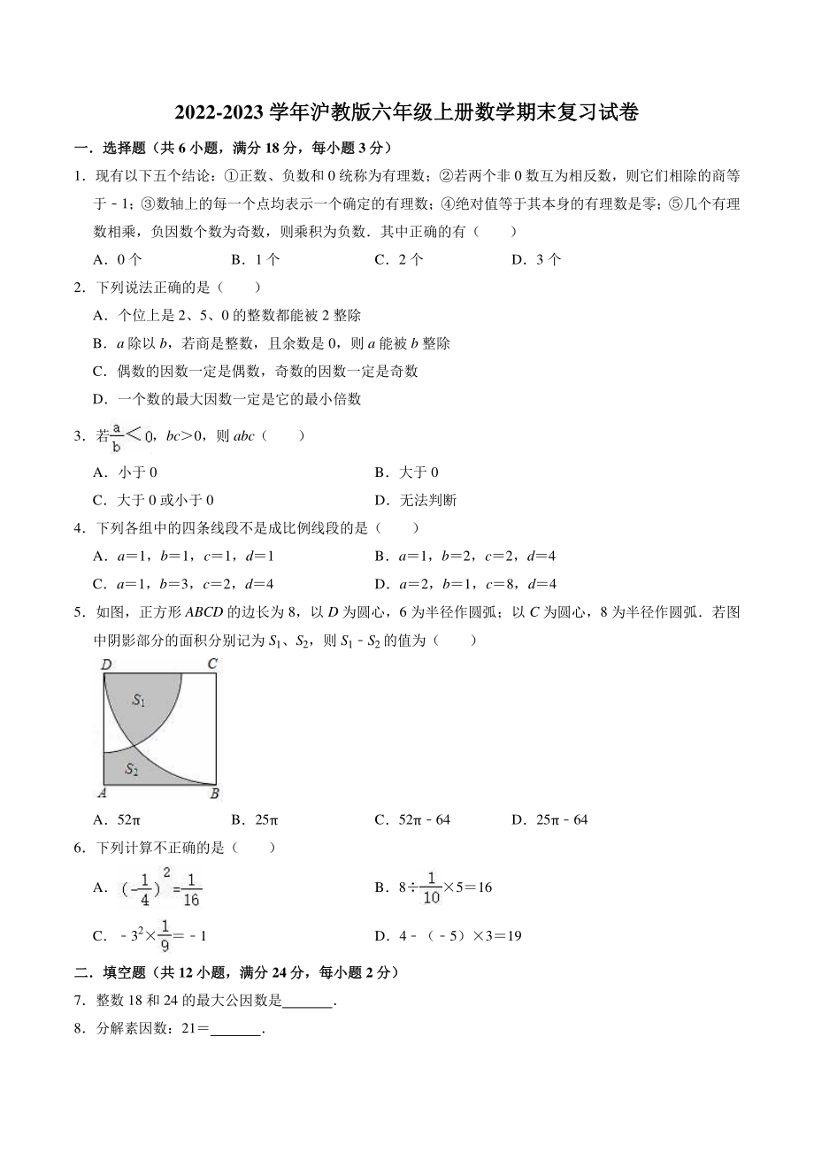 2022-2023学年沪教版（上海）六年级上册数学期末复习试卷（含答案解析）_第1页