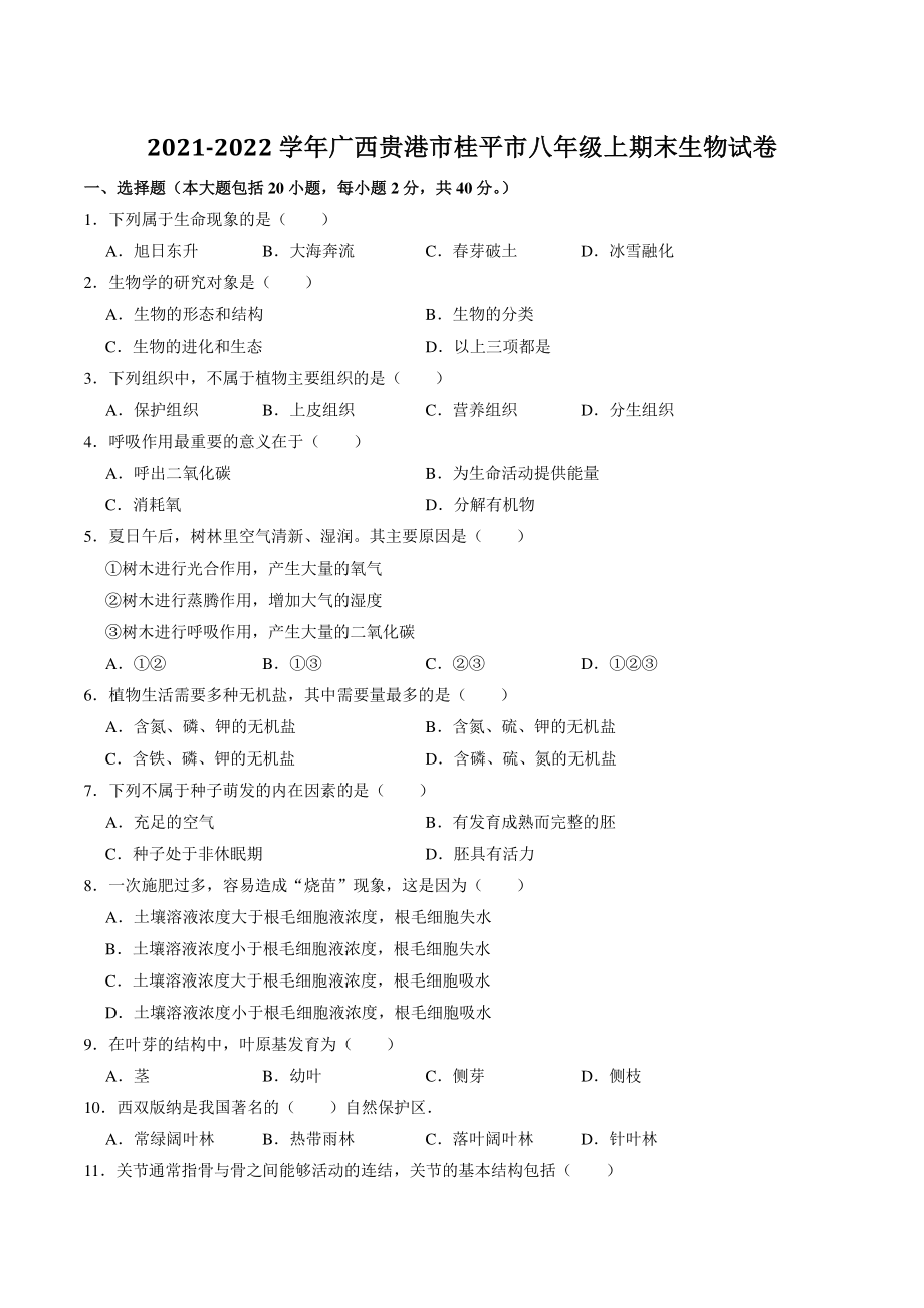 广西贵港市桂平市2021-2022学年八年级上期末生物试卷（含答案解析）_第1页