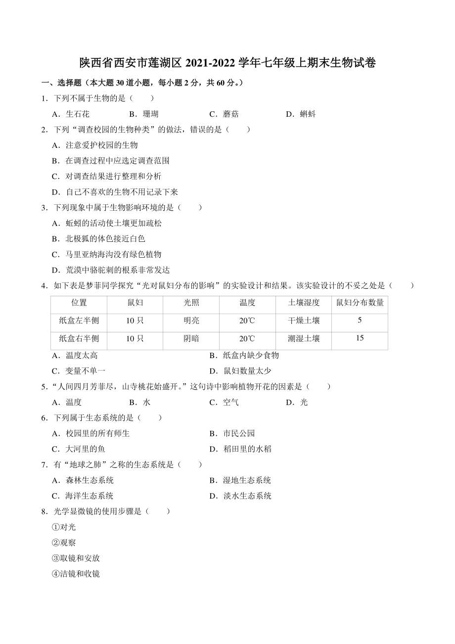 陕西省西安市莲湖区2021-2022学年七年级上期末生物试卷（含答案解析）_第1页
