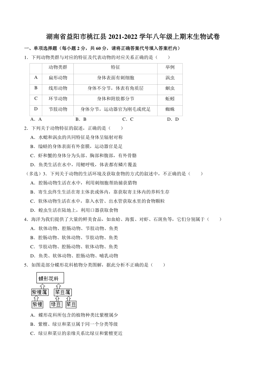 湖南省益阳市桃江县2021-2022学年八年级上期末生物试卷（含答案解析）_第1页