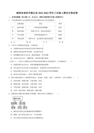 湖南省益阳市桃江县2021-2022学年八年级上期末生物试卷（含答案解析）