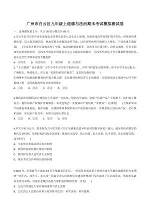 广东省广州市白云区2022-2023学年九年级上期末考试模拟道德与法治试卷（含答案）