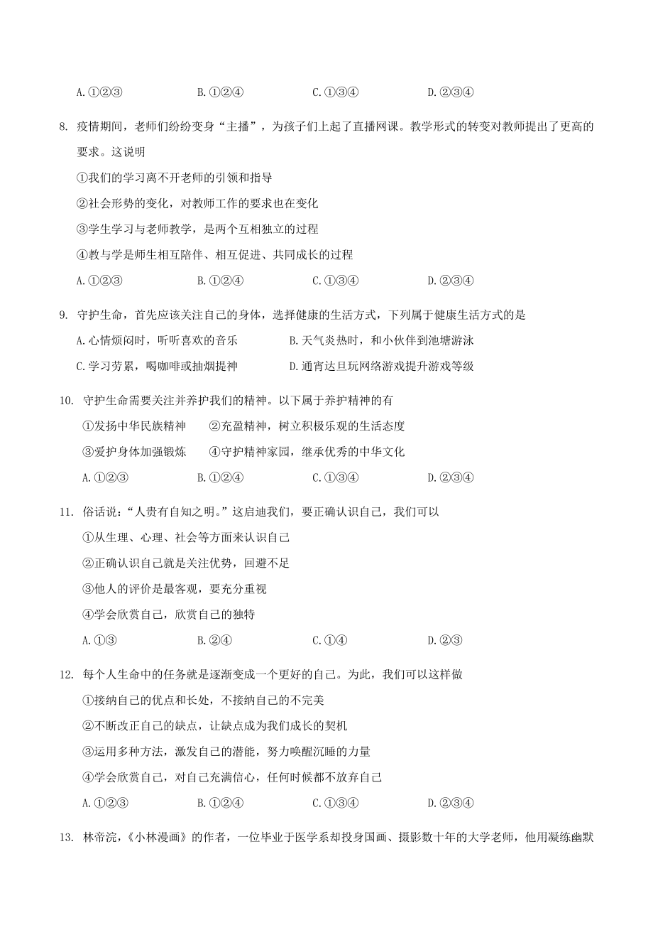 广东省广州市2021-2022学年七年级上期末学业水平抽测道德与法治试卷（含答案）_第3页