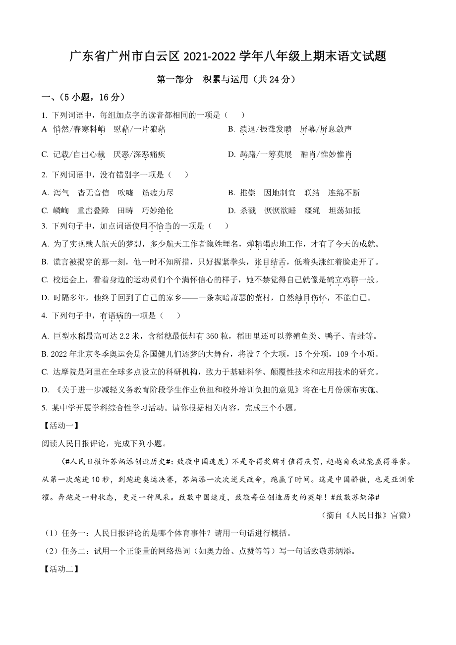 广东省广州市白云区2021-2022学年八年级上期末语文试卷（含答案解析）_第1页