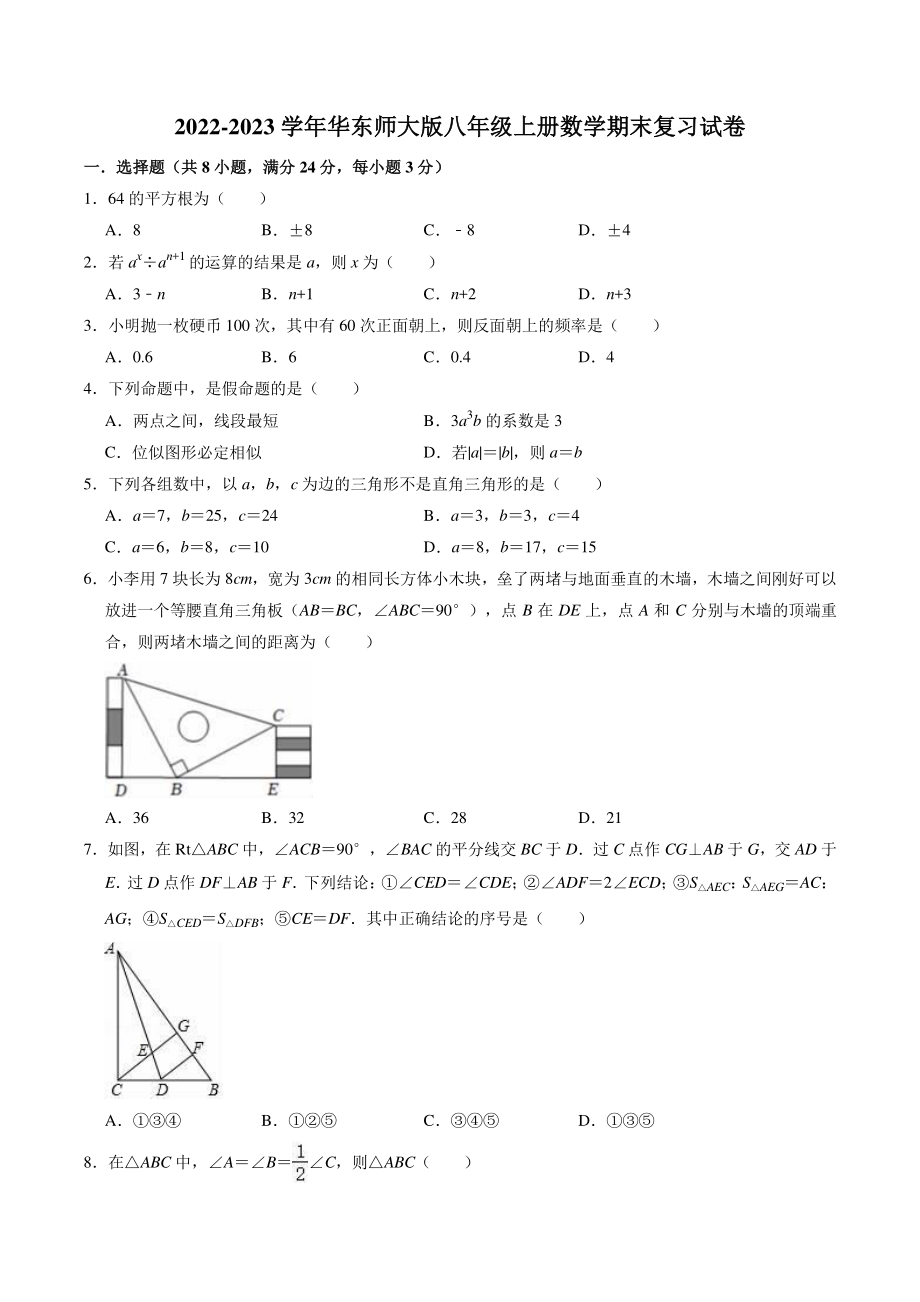 2022-2023学年华东师大版八年级上册数学期末复习试卷（1）含答案解析_第1页