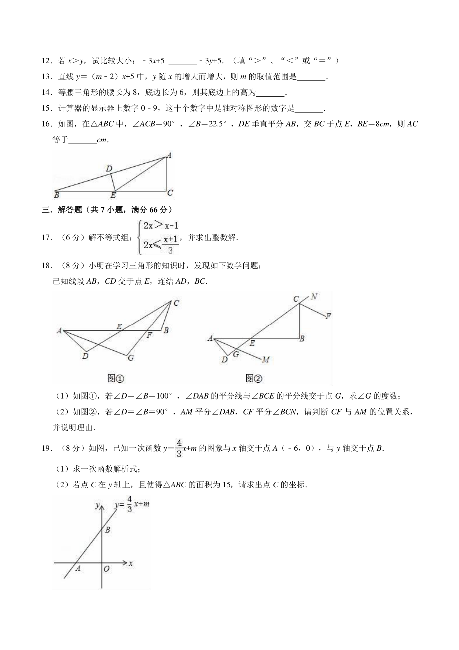2022-2023学年浙教版八年级上册数学期末复习试卷（1）含答案解析_第3页