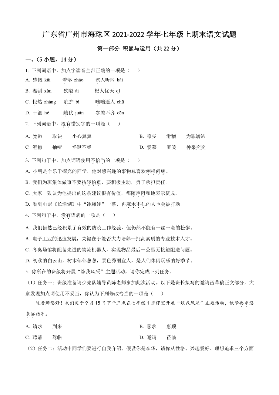 广东省广州市海珠区2021-2022学年七年级上期末语文试卷（含答案解析）_第1页