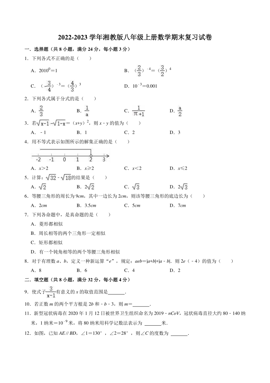 2022-2023学年湘教版八年级上册数学期末复习试卷（2）含答案解析_第1页