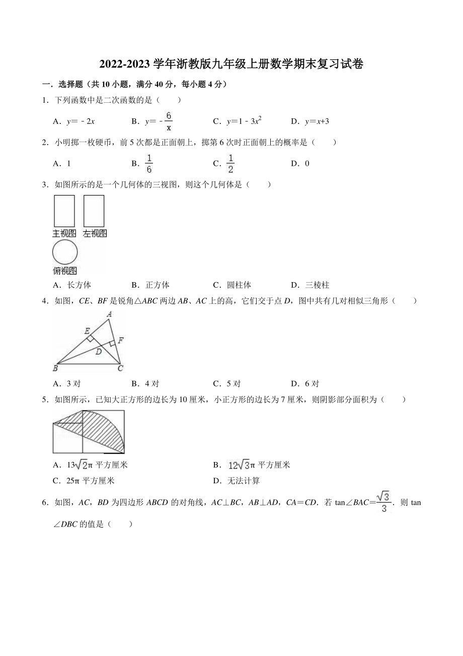 2022-2023学年浙教版九年级上册数学期末复习试卷（1）含答案解析_第1页