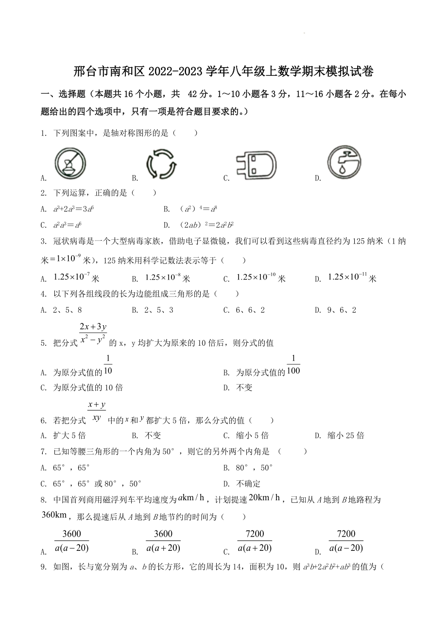河北省邢台市南和区2022-2023学年八年级上期末模拟数学试卷（含答案）_第1页