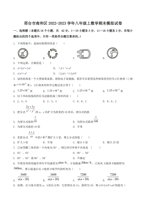 河北省邢台市南和区2022-2023学年八年级上期末模拟数学试卷（含答案）