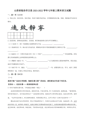 山西省临汾市古县2021-2022学年七年级上期末语文试卷（含答案解析）