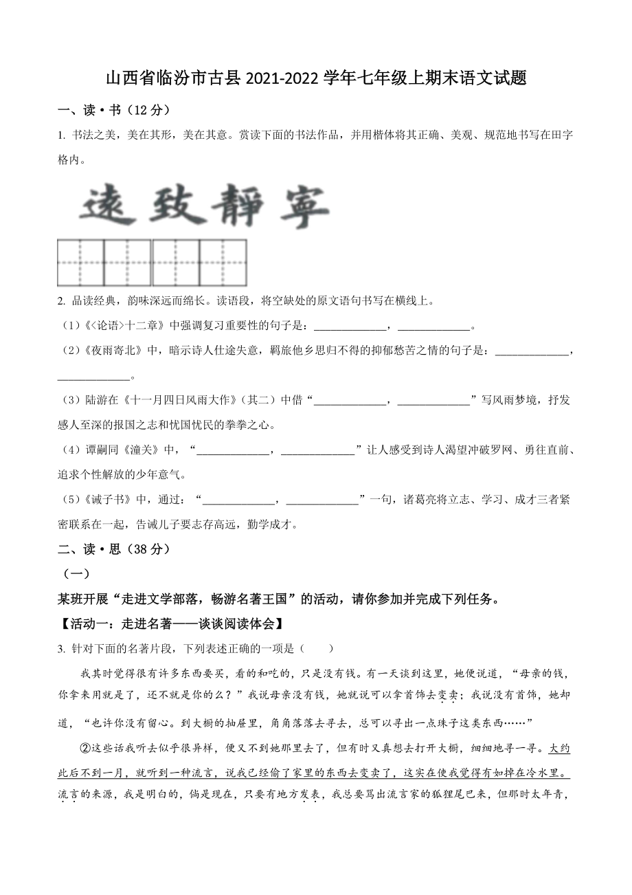 山西省临汾市古县2021-2022学年七年级上期末语文试卷（含答案解析）_第1页
