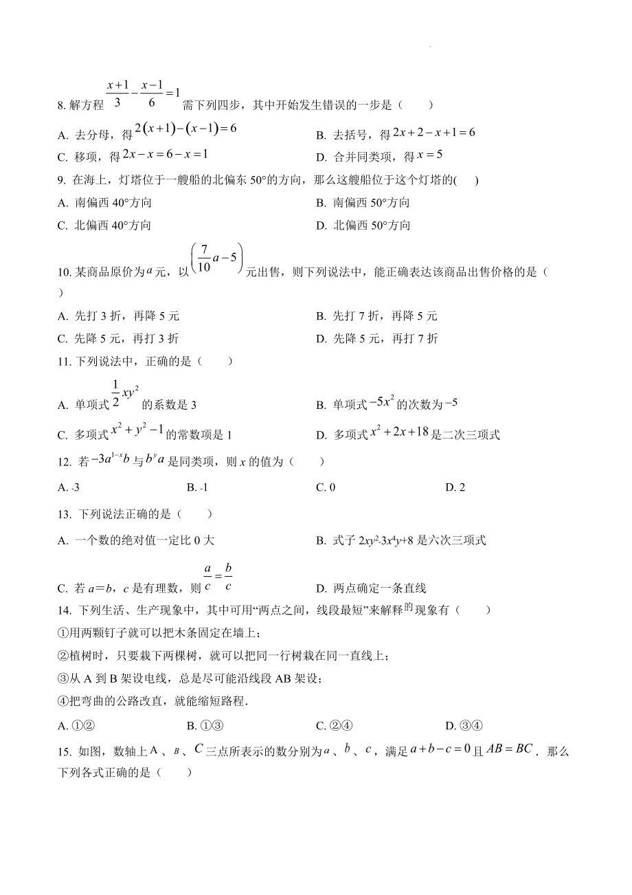 河北省保定市清苑区2022-2023学年七年级上期末模拟数学试卷（含答案）_第2页