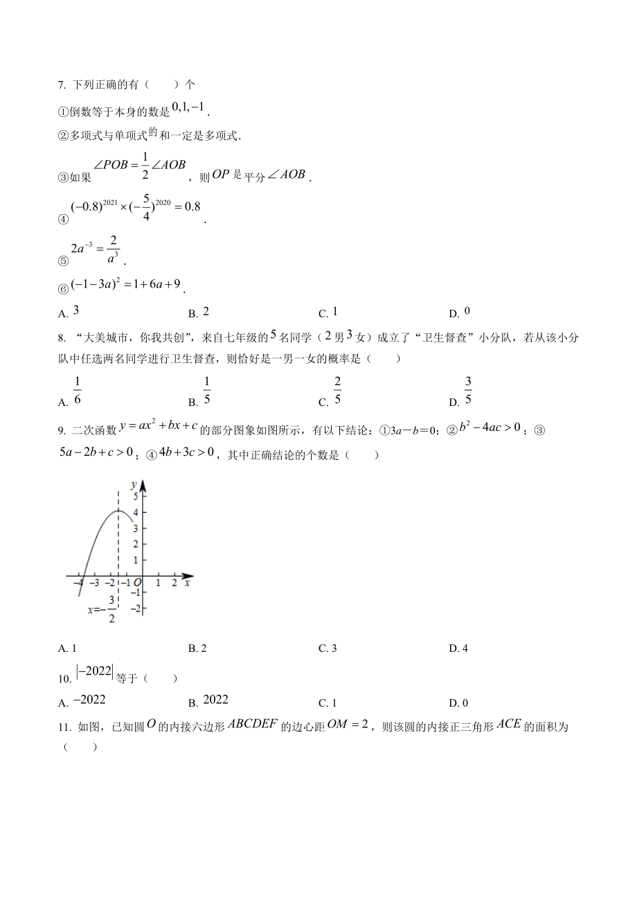 2022年山东省济南市长清区中考数学模拟试卷（含答案解析）_第2页