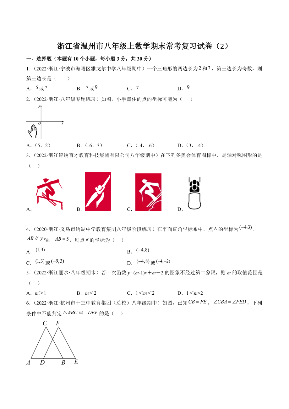 2022-2023学年浙江省温州市八年级上数学期末常考复习试卷（2）含答案解析_第1页