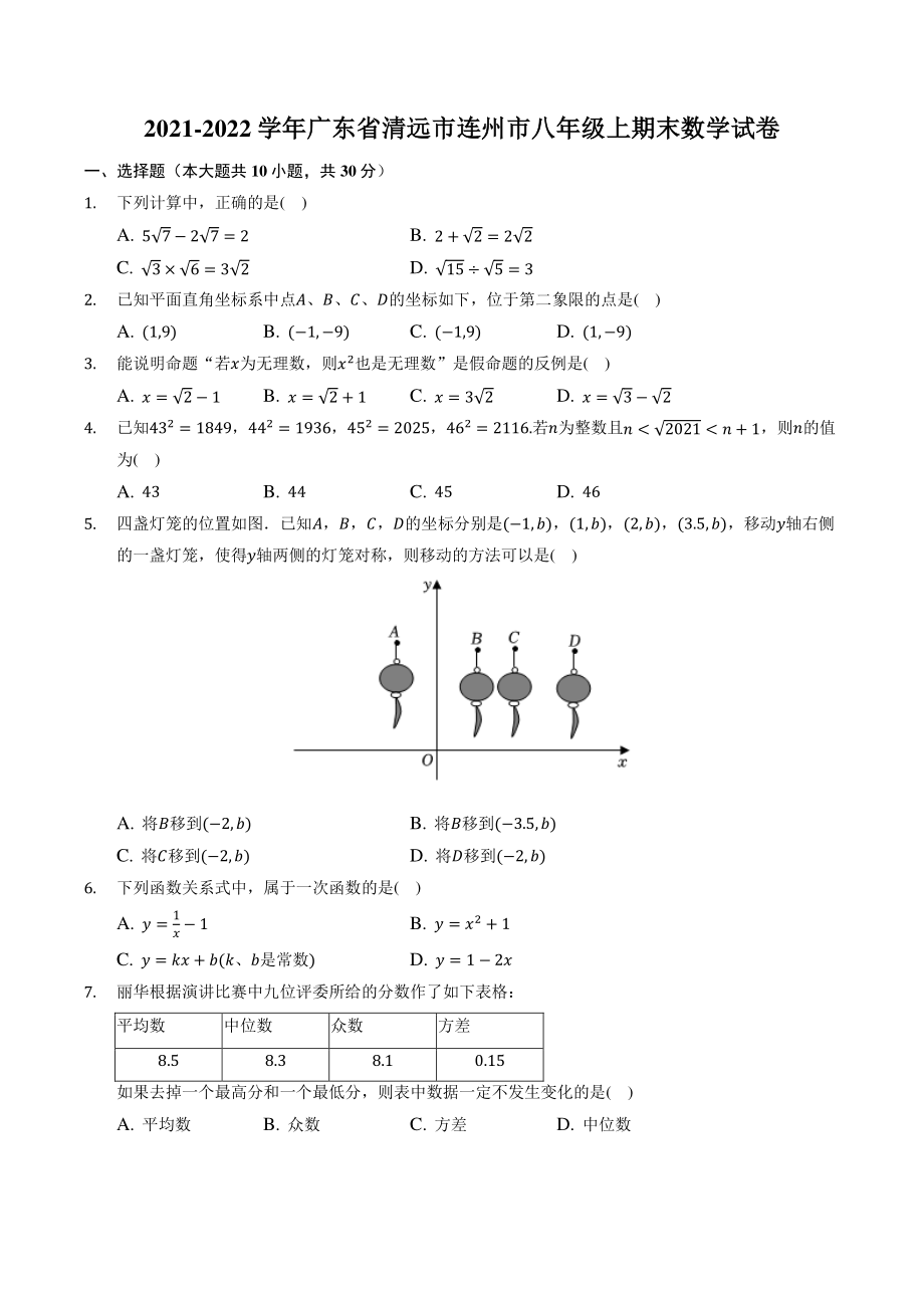 广东省清远市连州市2021-2022学年八年级上期末数学试卷（含答案解析）_第1页