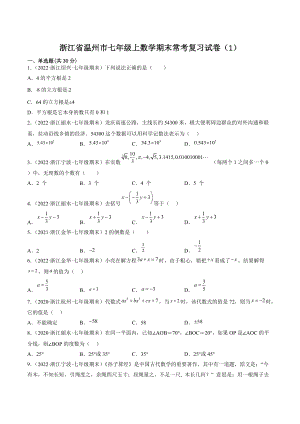2022-2023学年浙江省温州市七年级上数学期末常考复习试卷（1）含答案解析