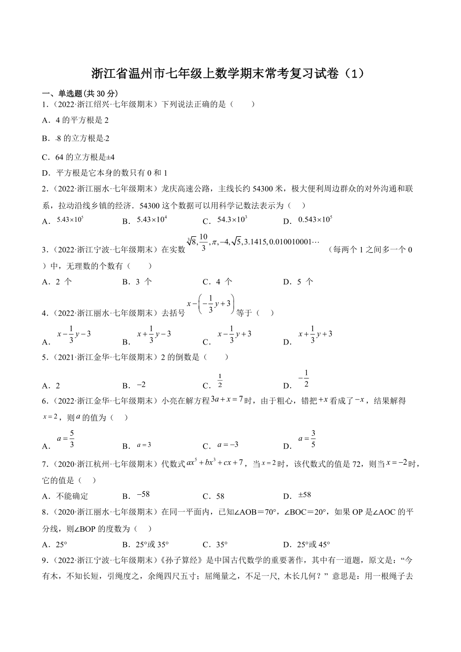 2022-2023学年浙江省温州市七年级上数学期末常考复习试卷（1）含答案解析_第1页