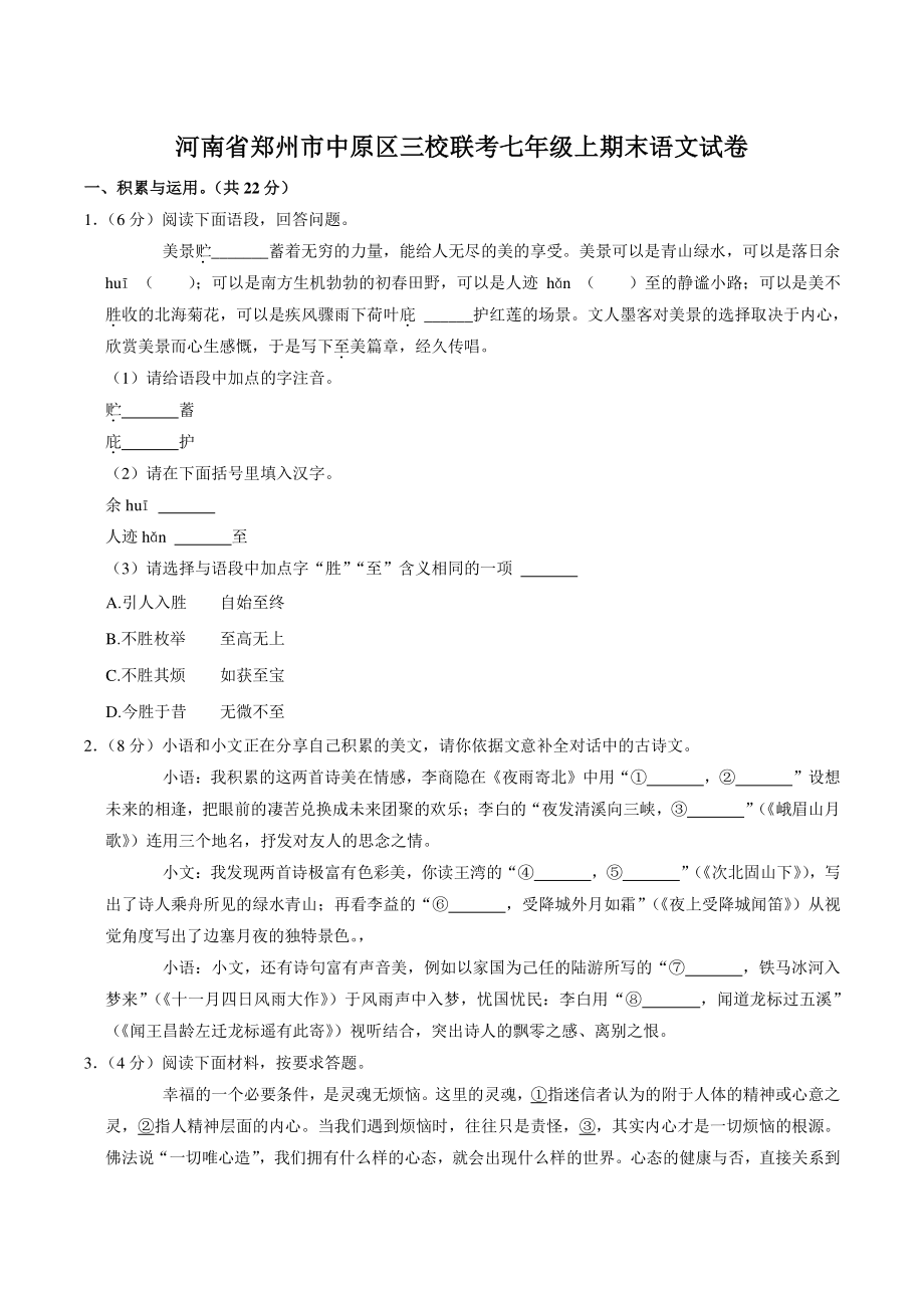 河南省郑州市中原区三校联考2021-2022学年七年级上期末语文试卷（含答案解析）_第1页