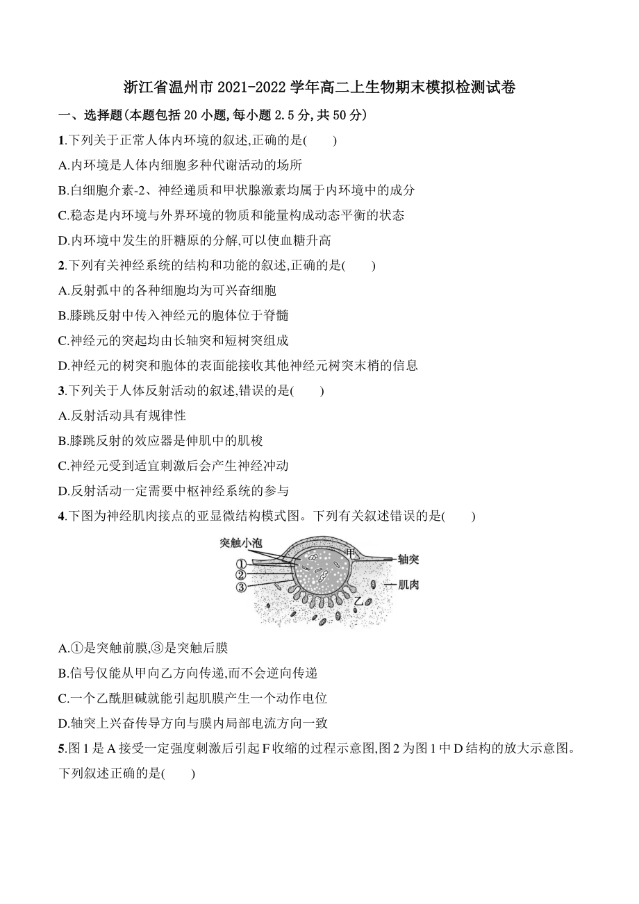 浙江省温州市2021-2022学年高二上期末模拟生物试卷（含答案）_第1页