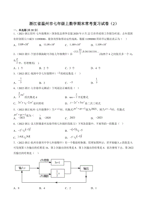 2022-2023学年浙江省温州市七年级上数学期末常考复习试卷（2）含答案解析