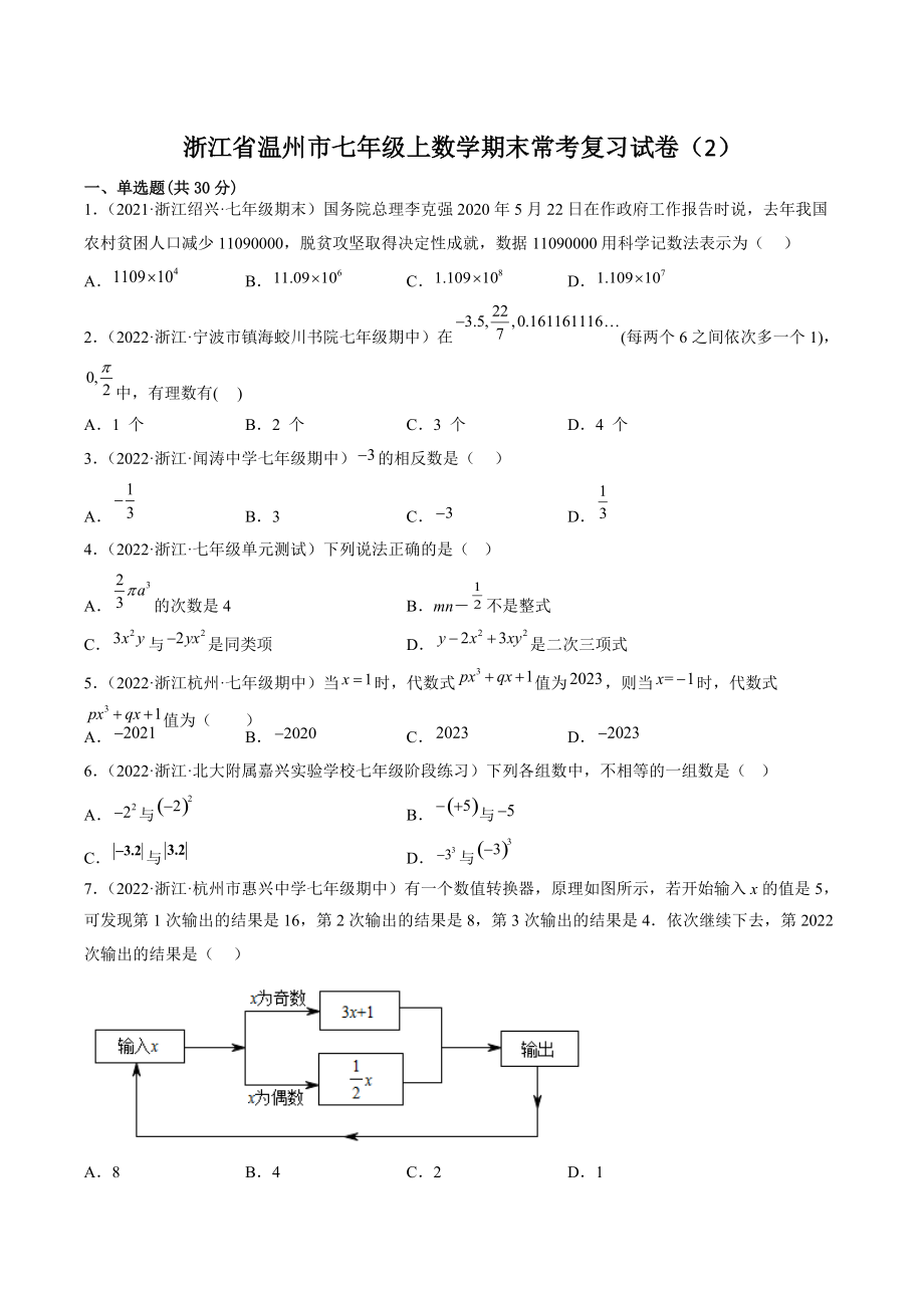 2022-2023学年浙江省温州市七年级上数学期末常考复习试卷（2）含答案解析_第1页