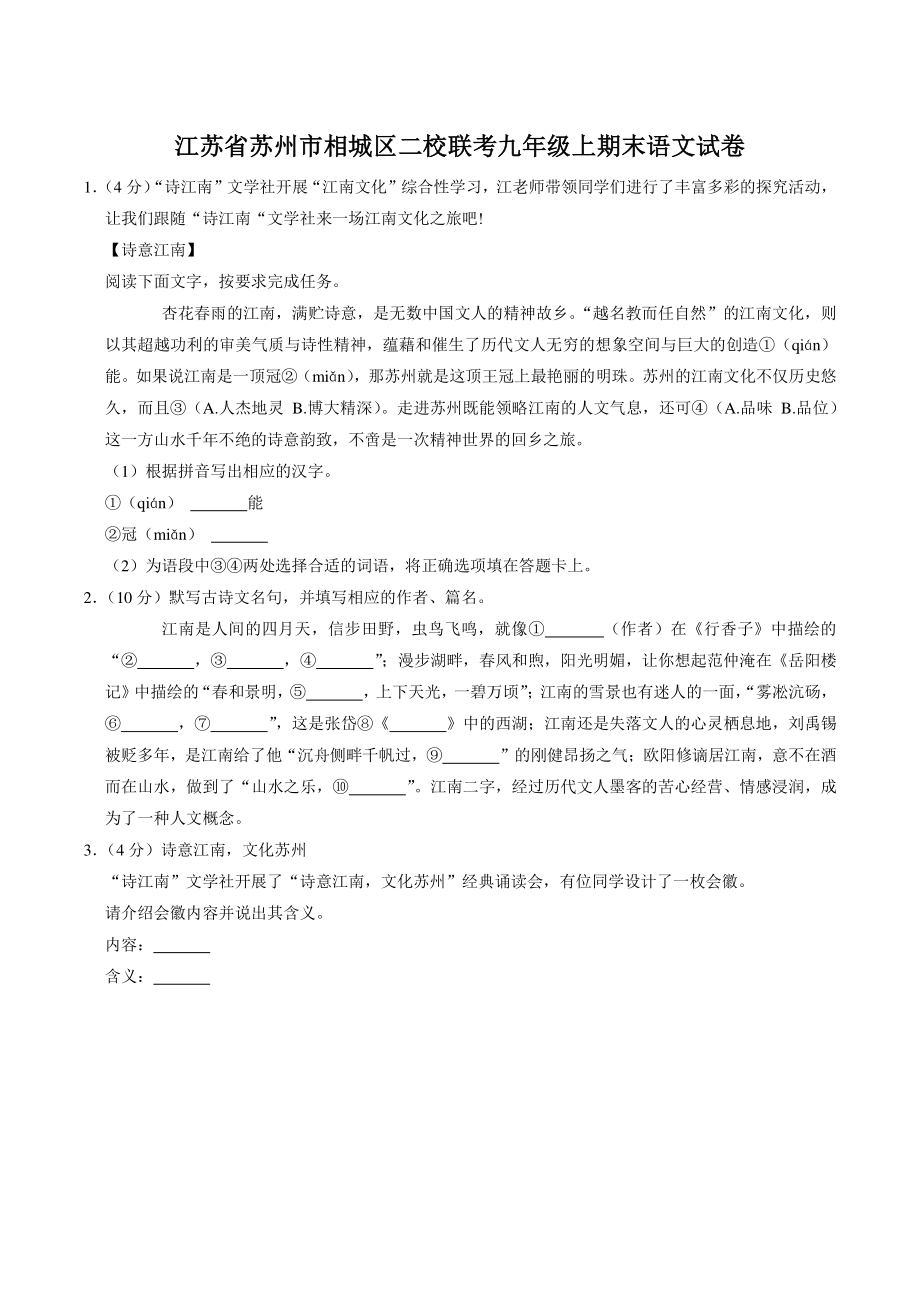 江苏省苏州市相城区二校联考2021-2022学年九年级上期末语文试卷（含答案解析）_第1页