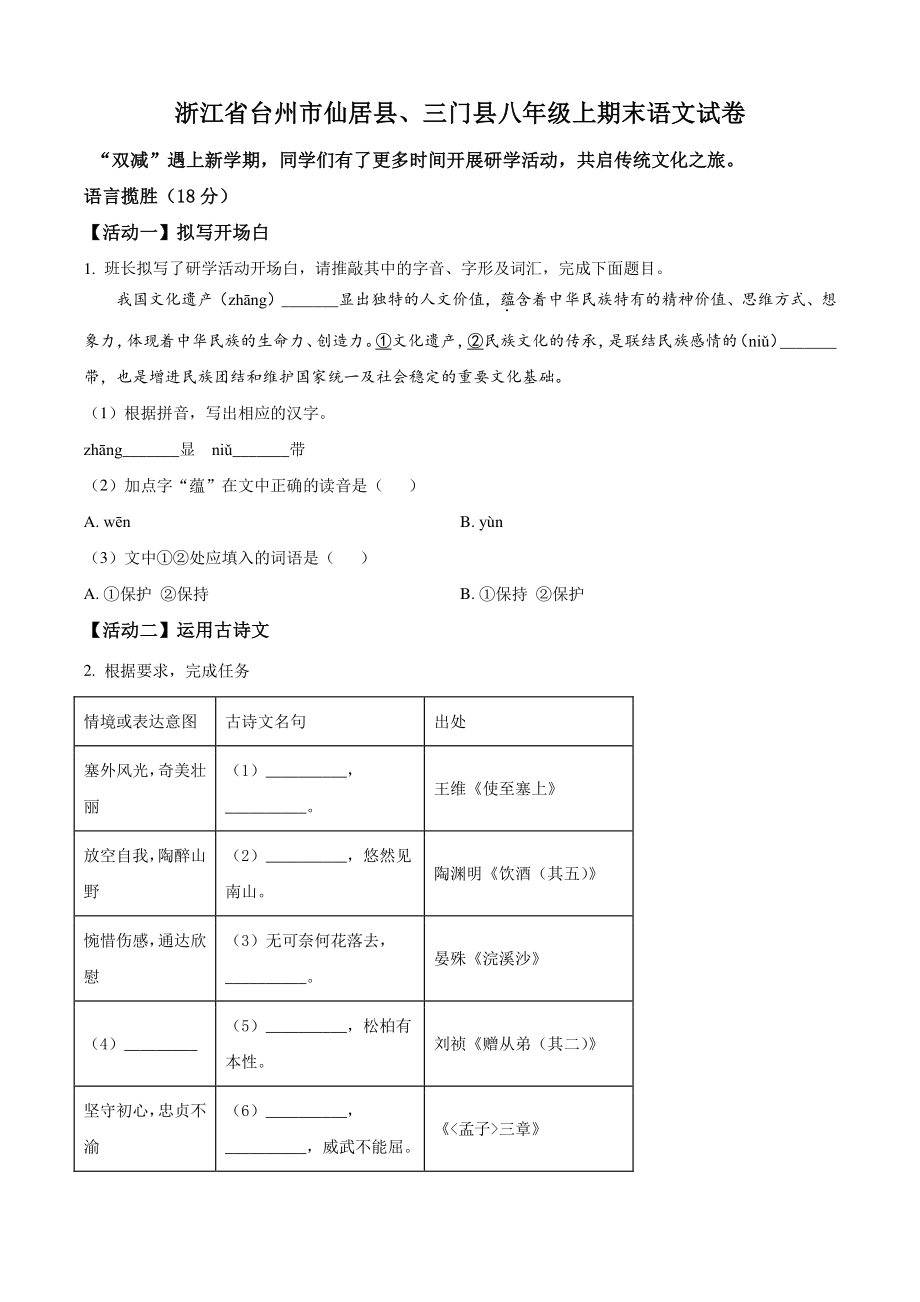 浙江省台州市仙居县、三门县2021-2022学年八年级上期末语文试卷（含答案解析）_第1页