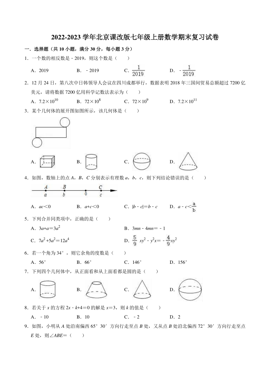 2022-2023学年北京课改版七年级上册数学期末复习试卷（含答案解析）_第1页