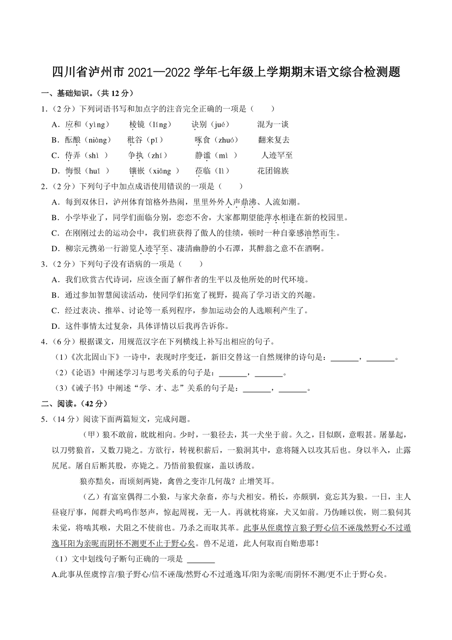 四川省泸州市2021—2022学年七年级上期末语文综合检测题（含答案）_第1页