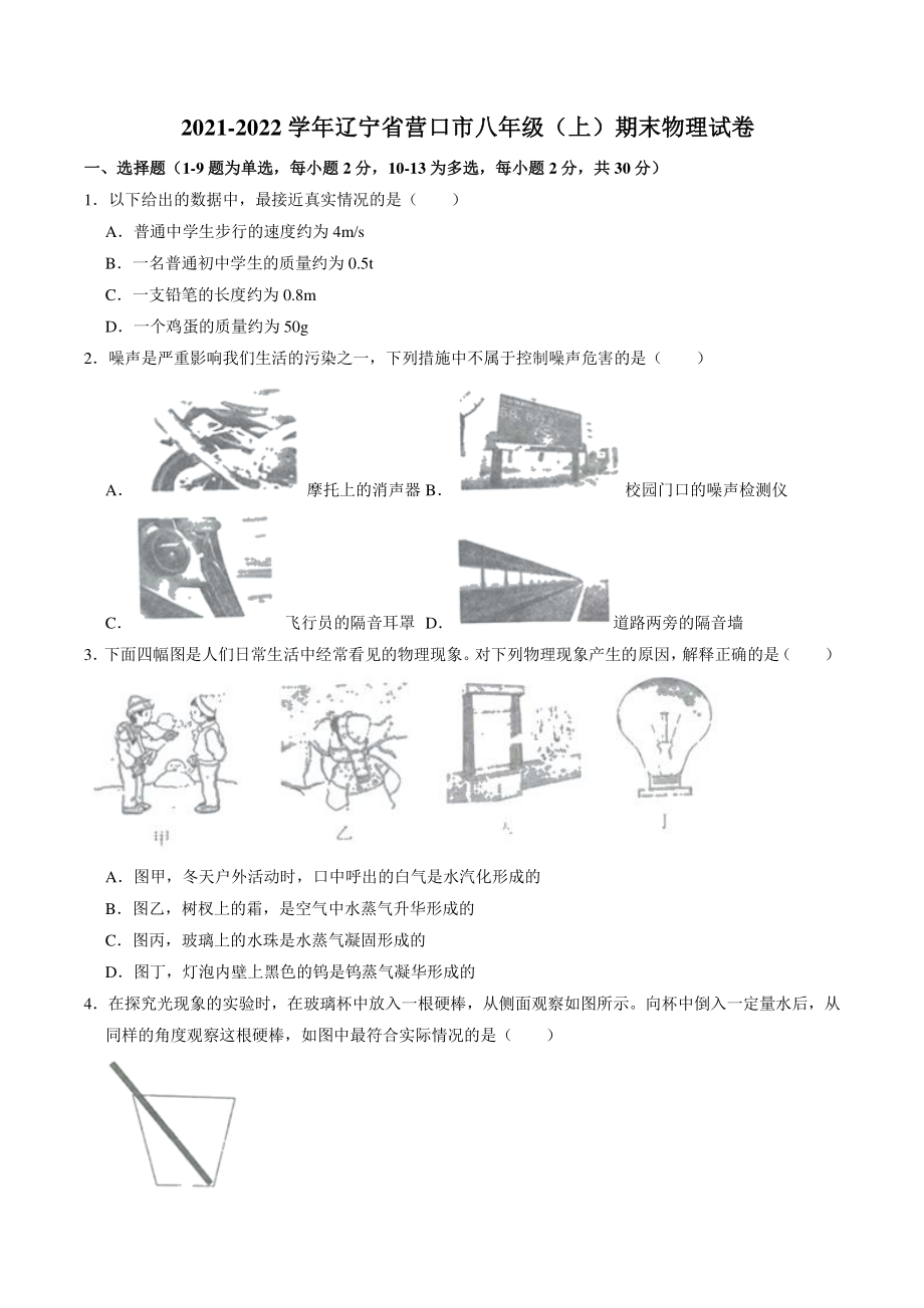 辽宁省营口市2021-2022学年八年级（上）期末物理试卷（含答案）_第1页