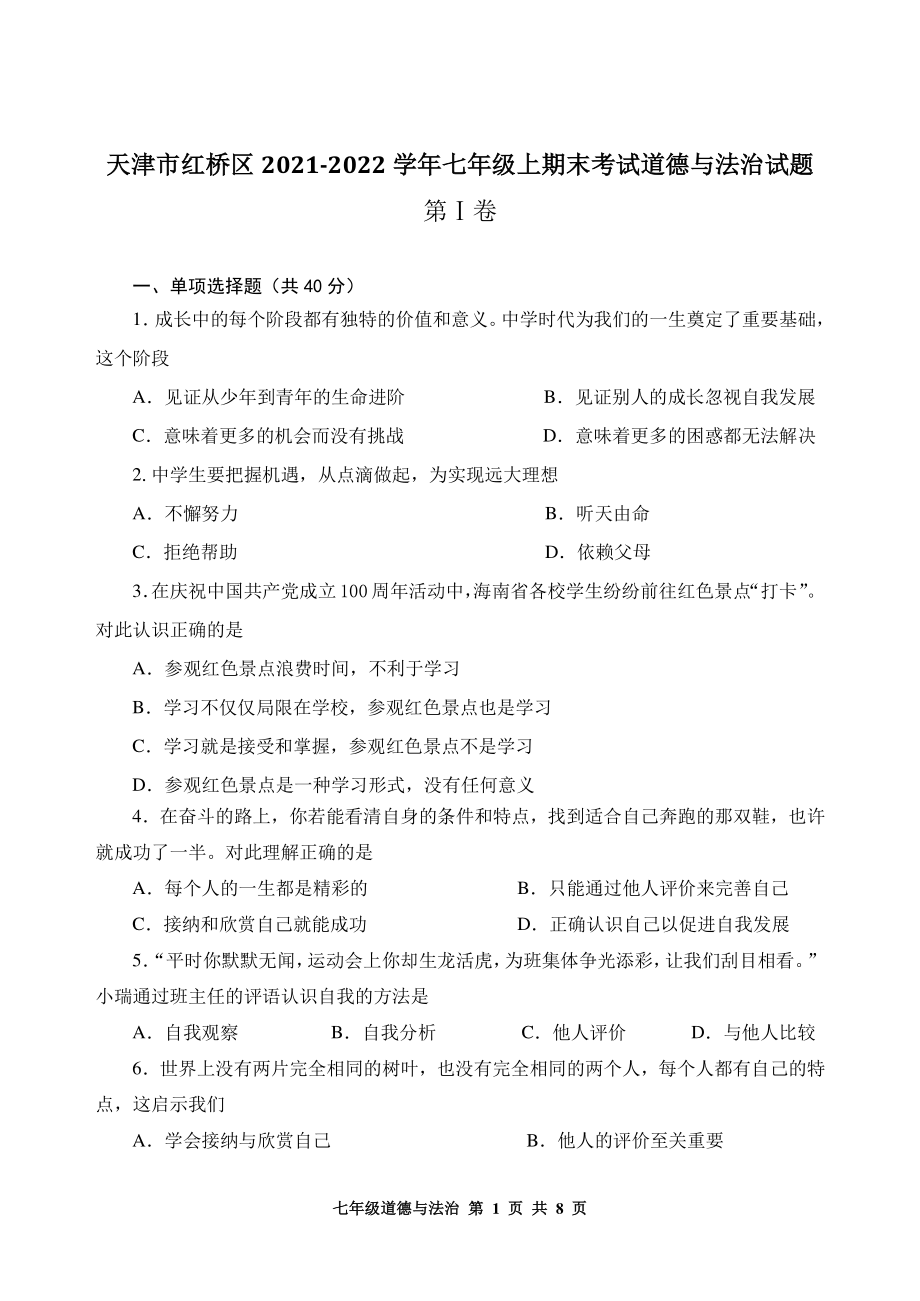 天津市红桥区2021-2022学年七年级上期末考试道德与法治试题（含答案）_第1页