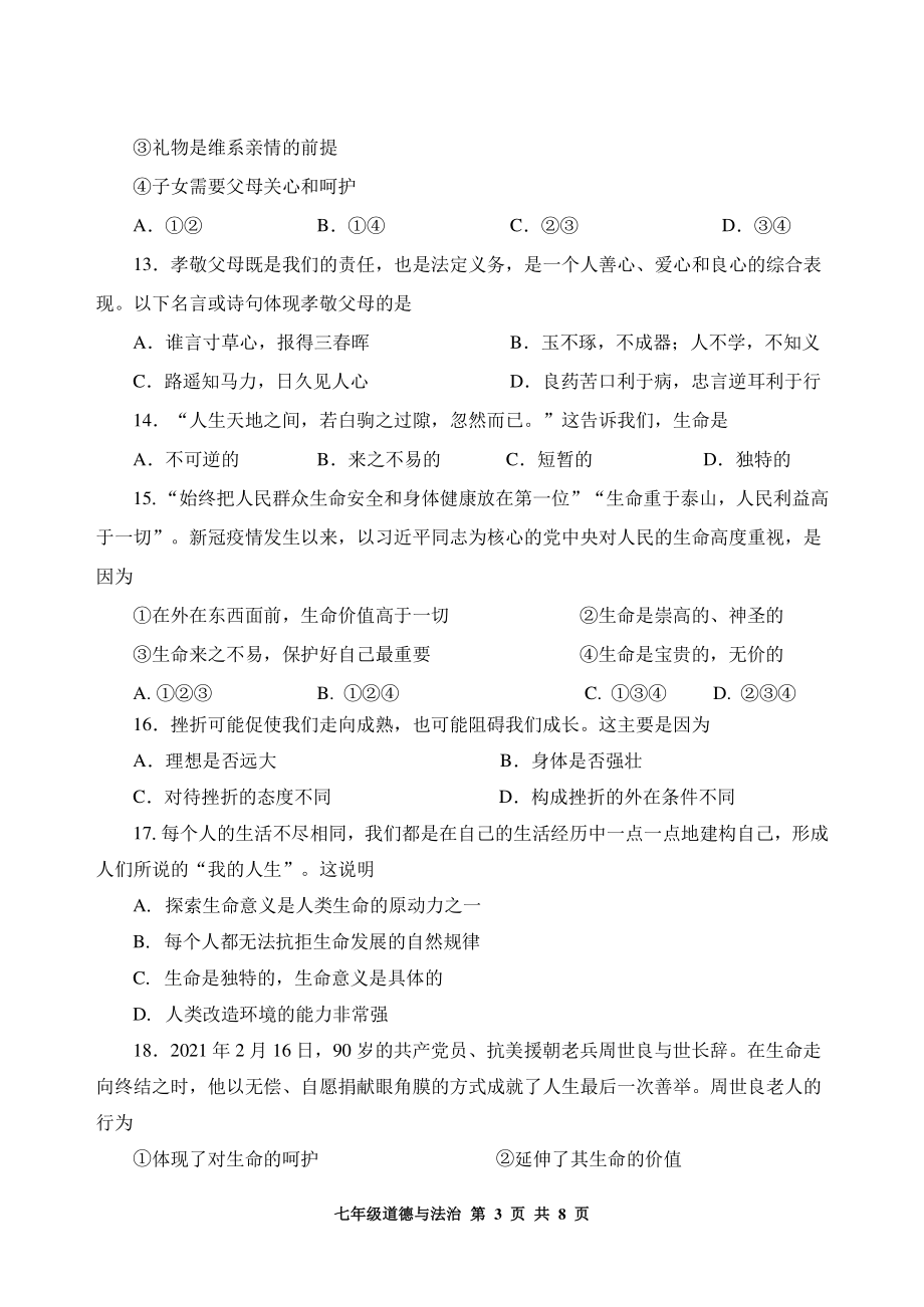 天津市红桥区2021-2022学年七年级上期末考试道德与法治试题（含答案）_第3页
