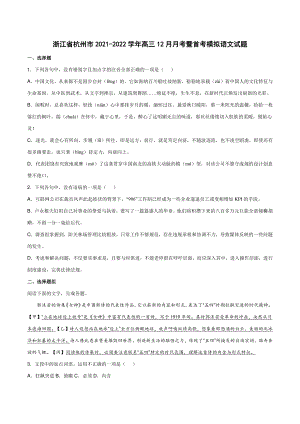 浙江省杭州市2021-2022学年高三12月月考暨首考模拟语文试题（含答案）