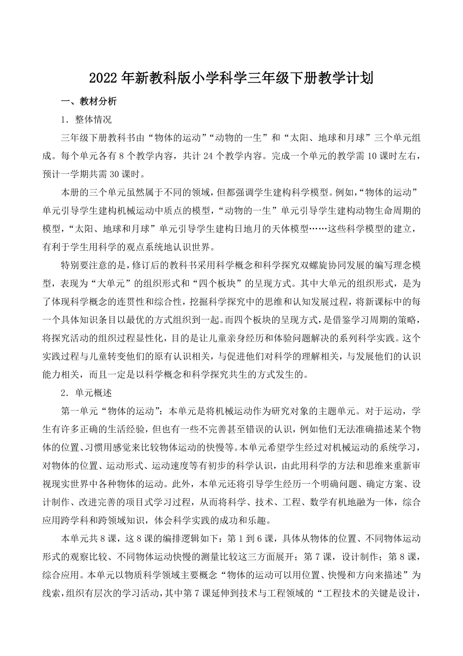 2022年杭州学校新教科版小学科学三年级下教学计划_第1页