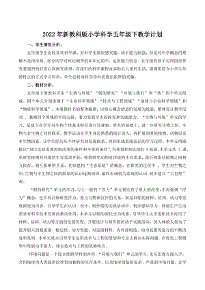 2022年杭州学校新教科版小学科学五年级下教学计划