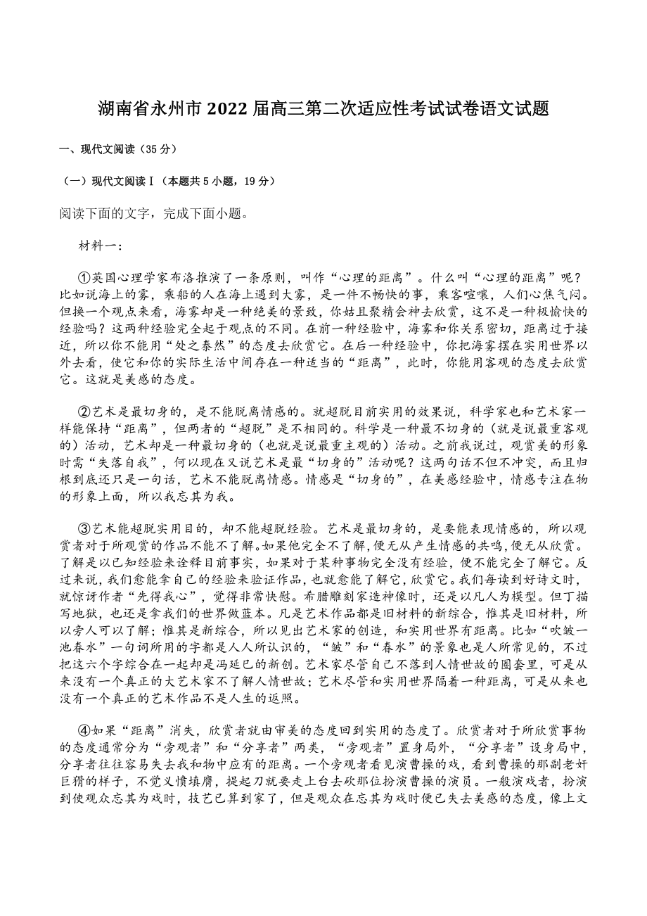 湖南省永州市2022届高三第二次适应性考试试卷语文试题（含答案）_第1页