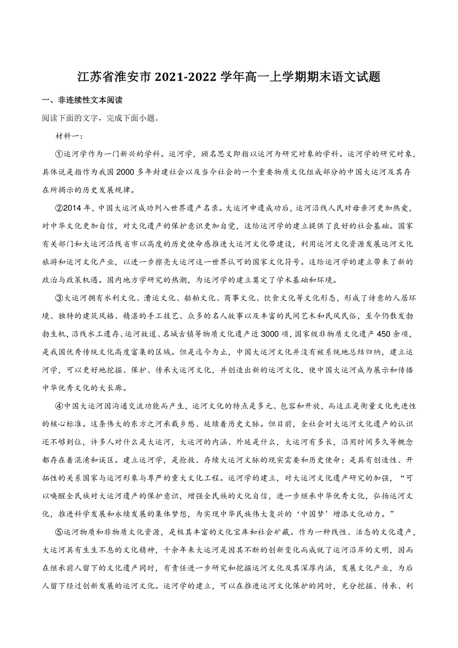 江苏省淮安市2021-2022学年高一上学期期末语文试题（含答案）_第1页