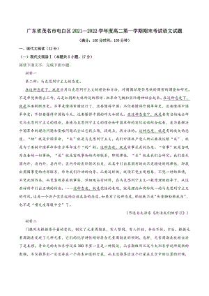 广东省茂名市电白区2021—2022学年度高二上期末考试语文试题（含答案）